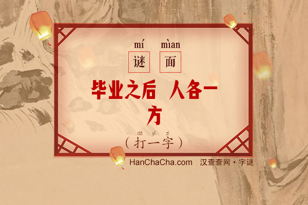 毕业之后 人各一方（打一字）字谜