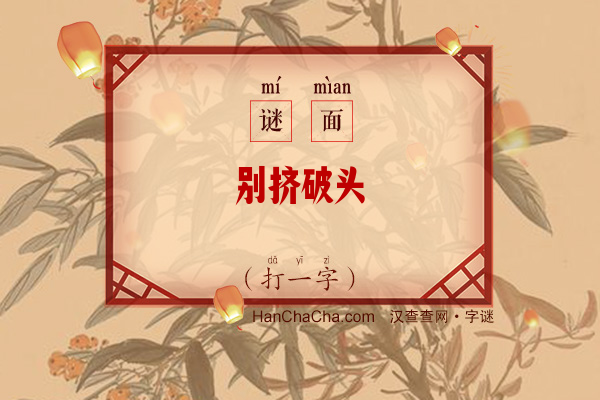 别挤破头（打一字）字谜