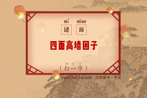 四面高墙困子胥（打一字）字谜