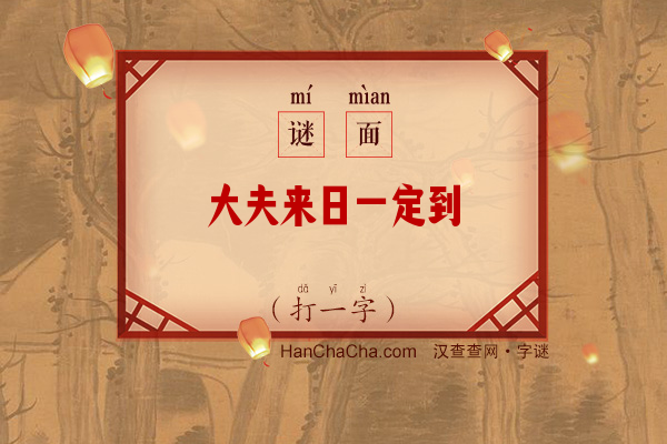 大夫来日一定到（打一字）字谜