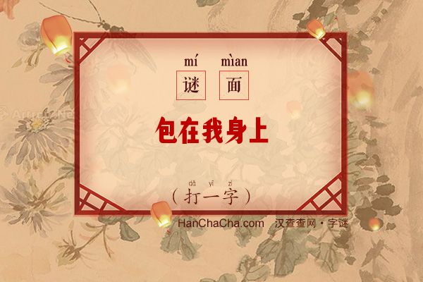 包在我身上（打一字）字谜