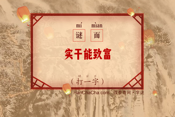 实干能致富（打一字）字谜