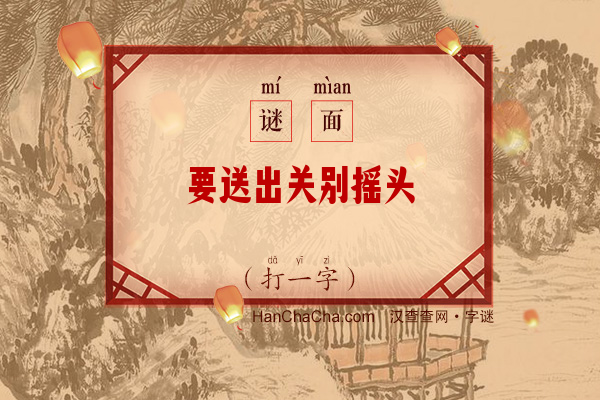 要送出关别摇头（打一字）字谜