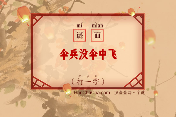 伞兵没伞中飞（打一字）字谜