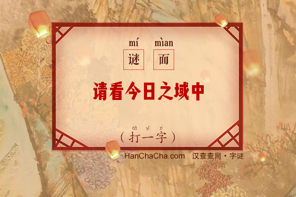 请看今日之域中（7画字）字谜