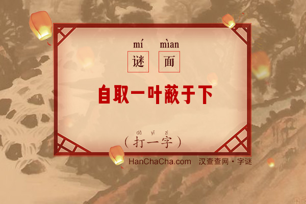 自取一叶蔽于下（十六笔字）字谜