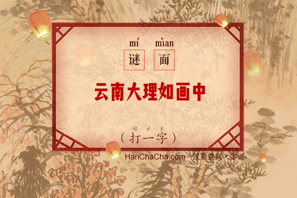 云南大理如画中（十画字）字谜