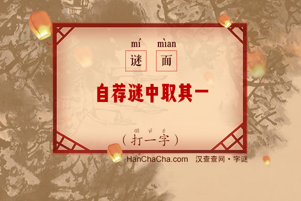 自荐谜中取其一（八笔字）字谜