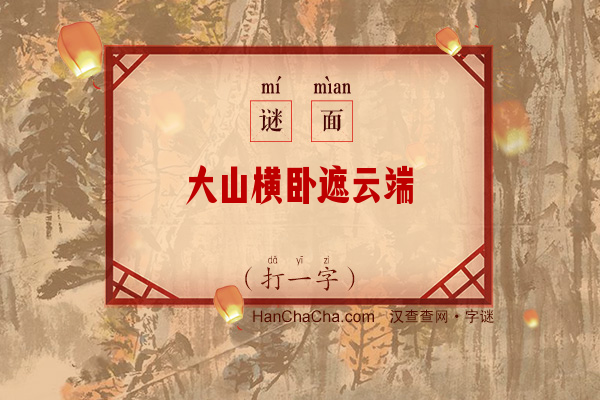 大山横卧遮云端（打一字）字谜