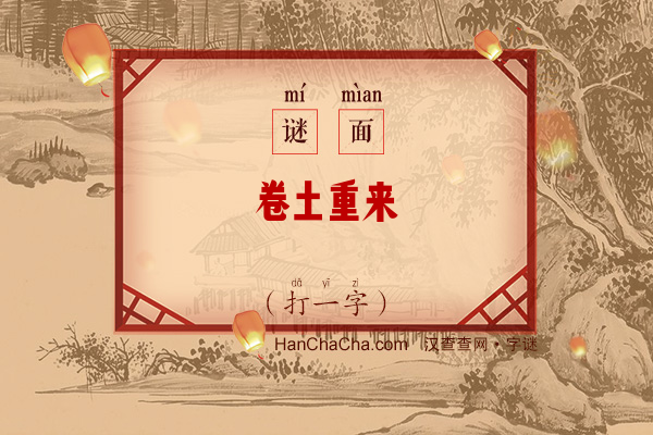 卷土重来（打一字）字谜