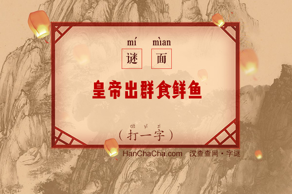 皇帝出群食鲜鱼（打一字）字谜