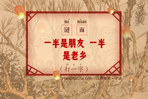 一半是朋友 一半是老乡（打一字）字谜