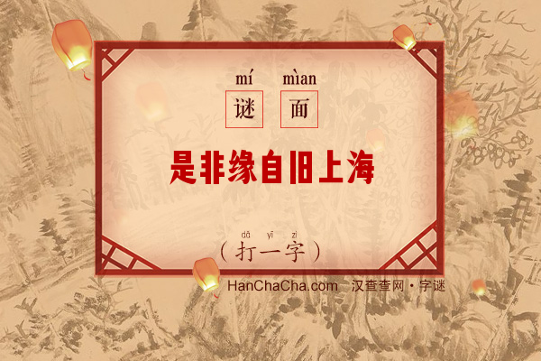 是非缘自旧上海（打一字）字谜