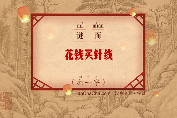 花钱买针线（11画字）字谜