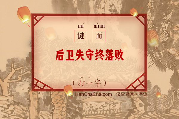 后卫失守终落败（打一字）字谜