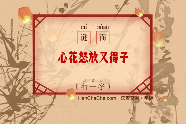 心花怒放又得子（打一字）字谜