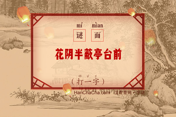 花阴半蔽亭台前（打一字）字谜