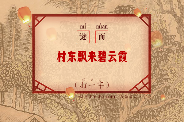 村东飘来碧云霞（打一字）字谜