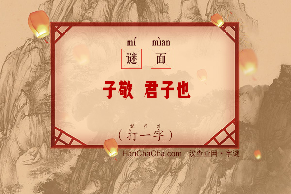 子敬 君子也（打一字）字谜