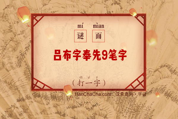 吕布字奉先9笔字（面出《三国演义》）字谜