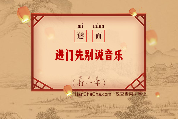 进门先别说音乐（打一字）字谜