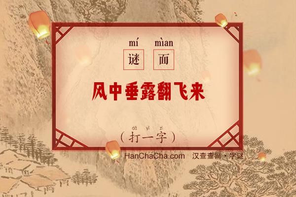 风中垂露翻飞来（打一字）字谜