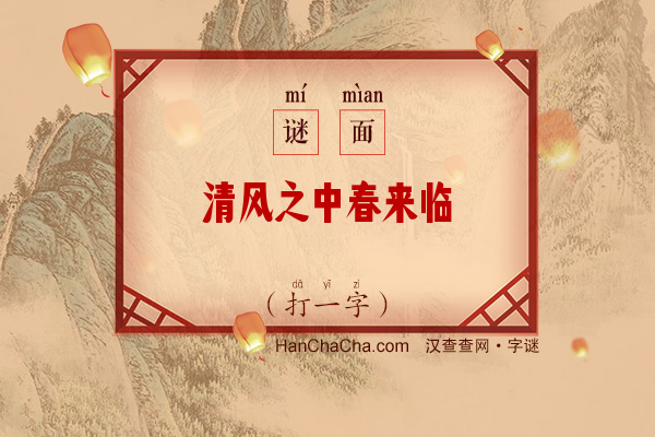 清风之中春来临（打一字）字谜