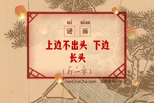 上边不出头 下边长头（打一字）字谜