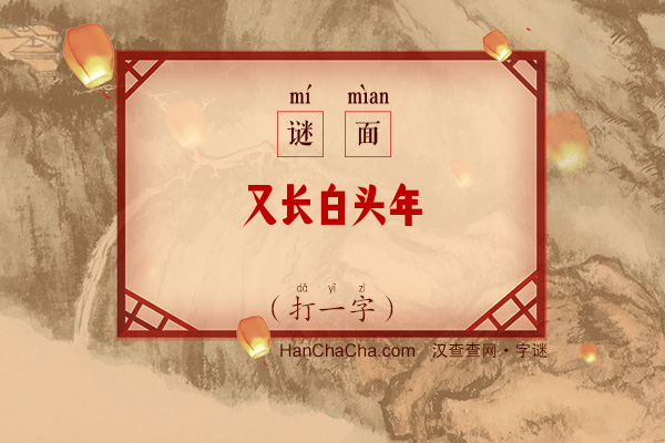 又长白头年（打一字）字谜