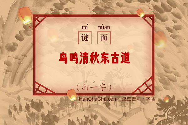 鸟鸣清秋东古道（打一字）字谜