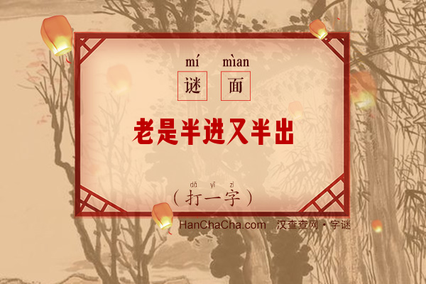 老是半进又半出（打一字）字谜