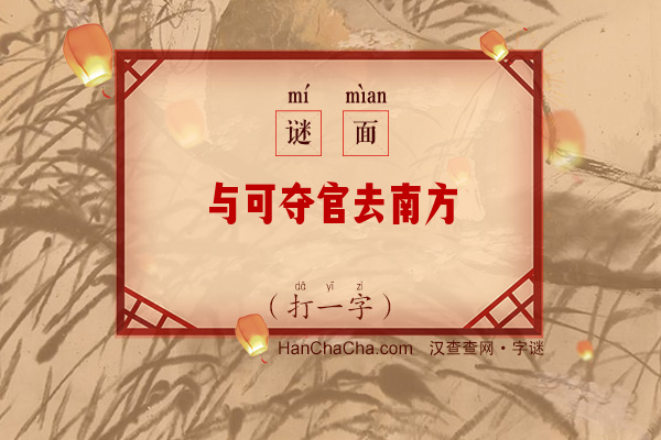 与可夺官去南方（打一字）字谜