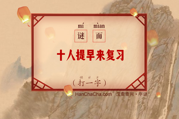 十人提早来复习（十六画字）字谜