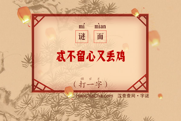 忒不留心又丢鸡（8笔字）字谜