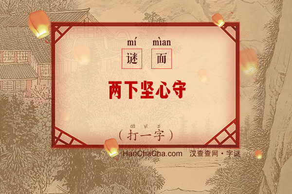 两下坚心守（打一字）字谜