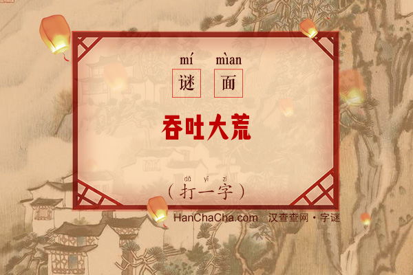 吞吐大荒（10笔字）字谜