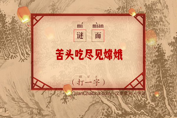 苦头吃尽见嫦娥（打一字）字谜