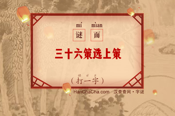 三十六策选上策（打一字）字谜