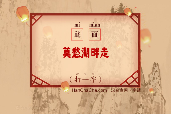 莫愁湖畔走（8笔字）字谜