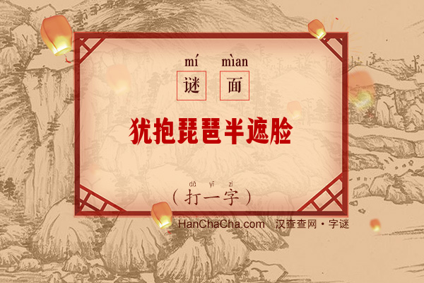 犹抱琵琶半遮脸（九画字一）字谜