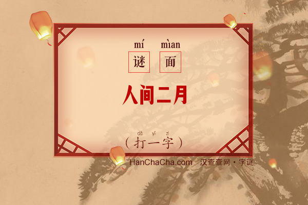 人间二月（字谜）字谜