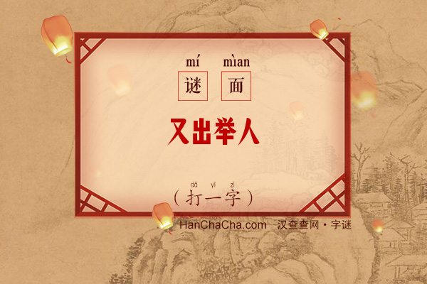 又出举人（打一字）字谜