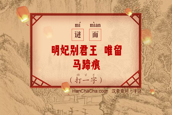 明妃别君王 唯留马蹄痕（13笔字）字谜