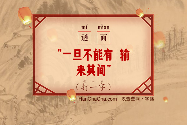 一旦不能有 输来其间（少笔字）字谜