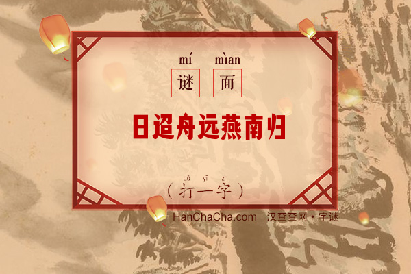 日迢舟远燕南归（13笔字）字谜