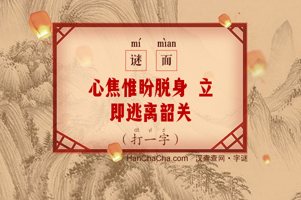 心焦惟盼脱身 立即逃离韶关（十三笔字）字谜