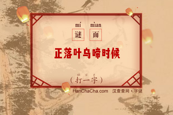 正落叶乌啼时候（七笔字）字谜