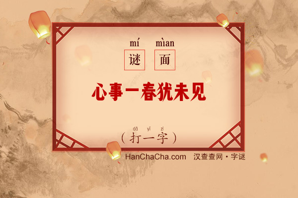 心事一春犹未见（少笔字）字谜