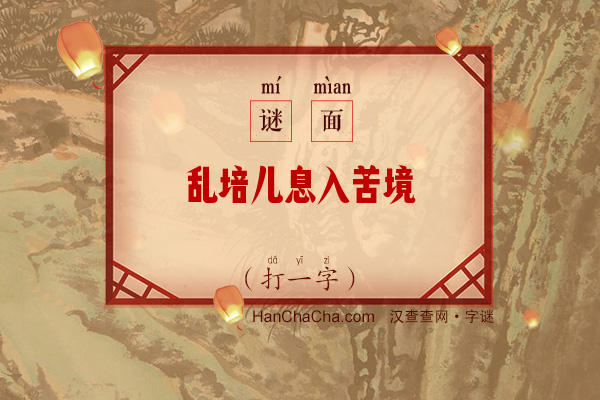 乱培儿息入苦境（打一字）字谜