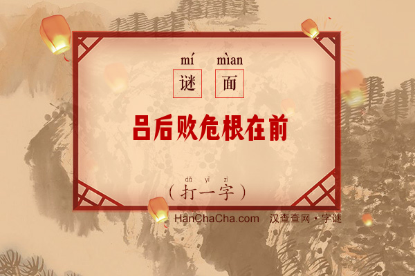 吕后败危根在前（打一字）字谜